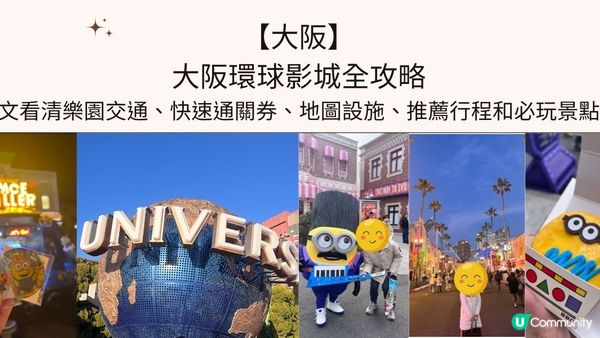 【大阪】大阪環球影城全攻略– 一文看清樂園交通、快速通關券、地圖設施、推薦行程和必玩景點！