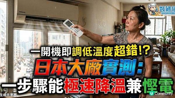 【裝修佬文章轉載】一開機即調低溫度超錯!? 日本大廠實測：一步驟能極速降溫兼慳電