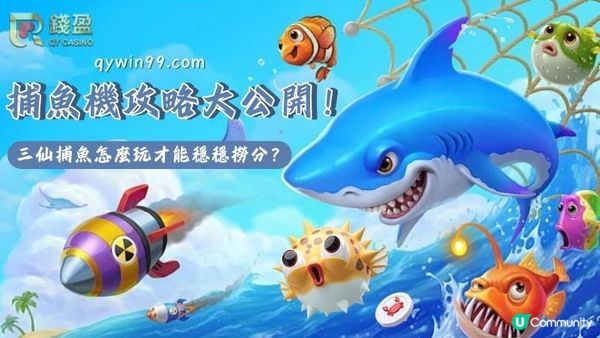 捕魚機攻略大公開！三仙捕魚怎麼玩才能穩穩撈分？