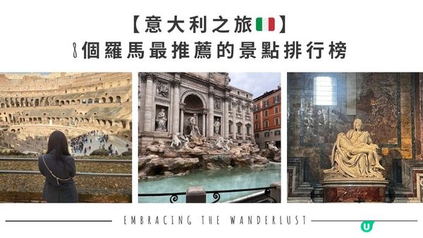 【意大利之旅🇮🇹】8個羅馬最推薦的景點排行榜