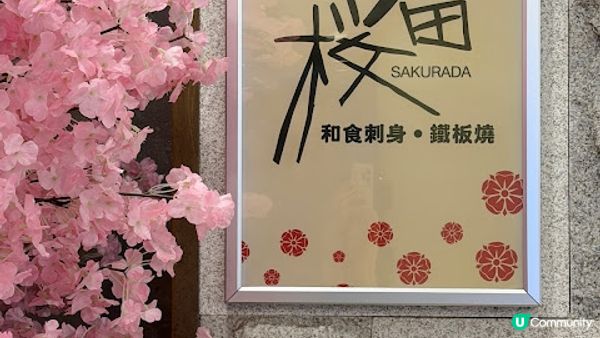 鐵板熊本和牛。Sakurada