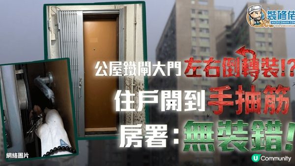 【裝修佬文章轉載】公屋鐵閘大門左右倒轉裝!? 住戶開到手抽筋 房署：無裝錯!