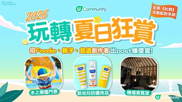 U Lifestyle《社群》玩轉夏日狂賞