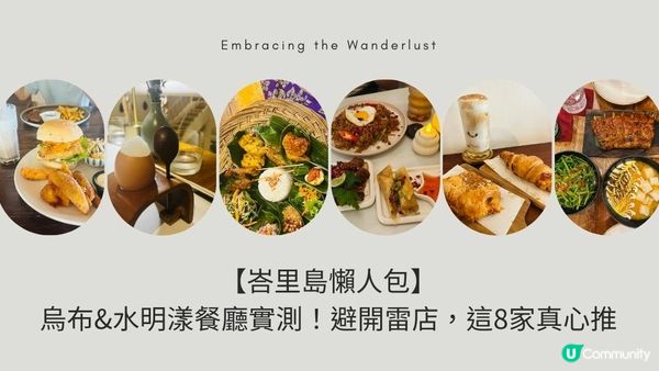 【峇里島懶人包】烏布&水明漾餐廳實測！避開雷店，這8家真心推