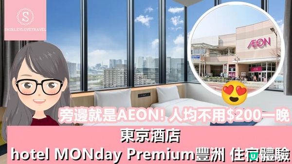 【日系情旅遊日本】旁邊就是AEON！人均不用$200一晚 東京酒店「hotel MONday Premium TOYOSU」住宿體驗