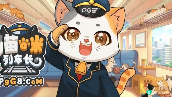 PG休閒遊戲《貓咪列車長》讓你螢幕變成會動的貓咪樂園