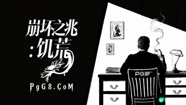 PG遊戲推薦：《崩壞之兆：飢荒》手繪克蘇魯風格推理佳作