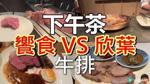 台灣玩點選! 饗食 VS 欣葉下午茶到底點選! 食肉定食生魚片