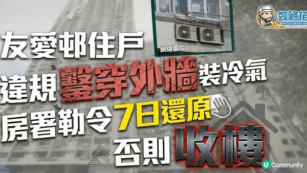 【裝修佬文章轉載】友愛邨住戶私自鑿穿外牆裝冷氣 房署勒令7日還原否則收樓