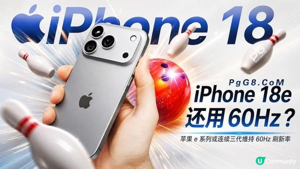 PG保齡球之王聚焦：從16e到18e，蘋果堅持60Hz策略引發爭議