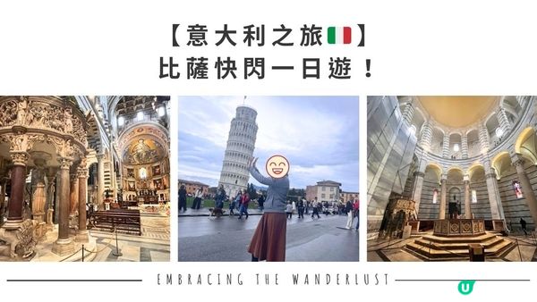 【意大利之旅🇮🇹】比薩快閃一日遊！