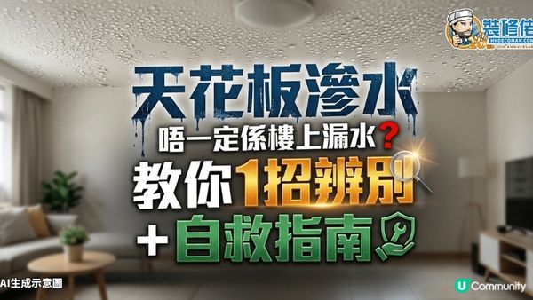 【裝修佬文章轉載】天花板滲水唔一定係樓上漏水？教你1招辦別＋自救指南