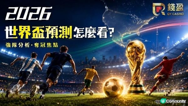 【2026世界盃預測】別再靠通靈！3大指標帶你找出奪冠黑馬