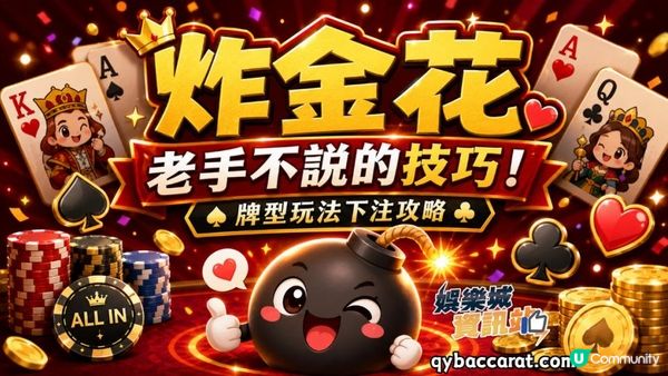 炸金花老手不說的技巧！牌型玩法下注攻略