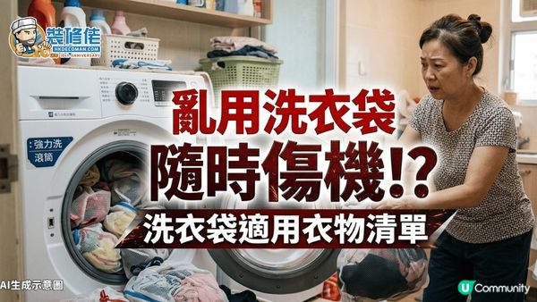 【裝修佬文章轉載】亂用洗衣袋隨時傷機!? 洗衣袋4類適用衣物清單