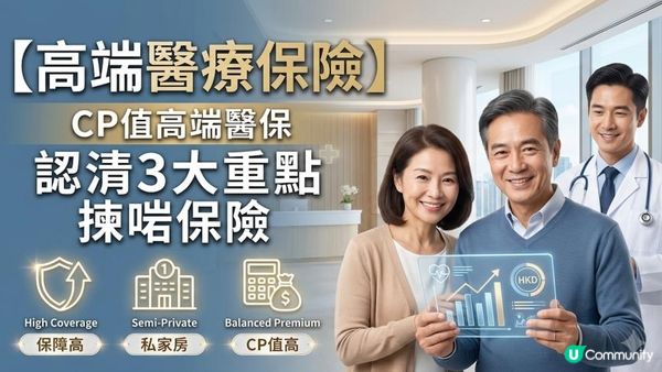 【高端醫療保險】CP值高端醫保　認清3大重點揀啱保險