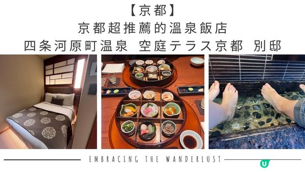 【京都】京都超推薦的溫泉飯店 - 四条河原町温泉 空庭テラス京都 別邸