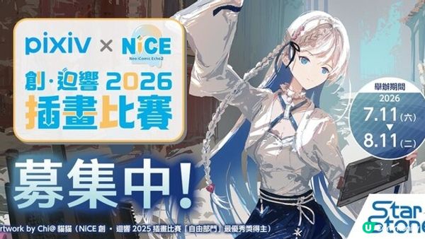 pixiv再度攜手NiCE同人展！「pixiv×NiCE創・迴響2026插畫比賽」7月11日開跑