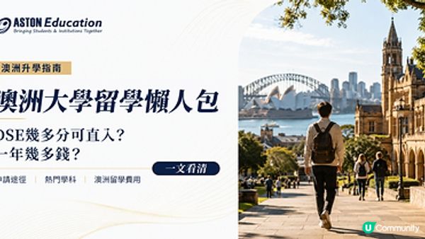 Aston Education海外升學專家整合澳洲大學留學資訊 DSE 入學要求、熱門學科及留學費用一文看清