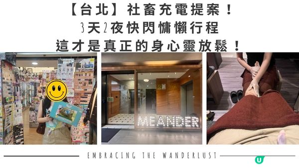 【台北】社畜充電提案！3天2夜快閃慵懶行程，這才是真正的身心靈放鬆！
