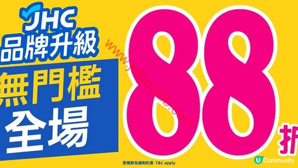 JHC品牌革新：全場無門檻88折，消費滿額換購限量精品！