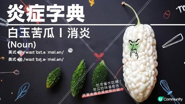 #真想不到當初我們也討厭吃苦瓜 😲維C係蘋果14倍