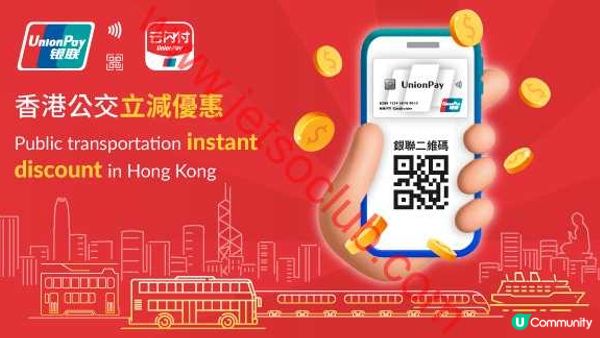 銀聯手機Pay / 銀聯二維碼：香港車船費 激減5折！