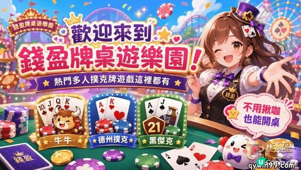 歡迎來到錢盈牌桌遊樂園！熱門多人撲克牌遊戲這裡都有，不用揪咖也能開桌