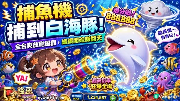 捕魚機捕到白海豚！全台爽放颱風假，繼續開砲賺翻天