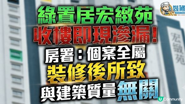 【裝修佬文章轉載】綠置居宏緻苑收樓即現滲漏！房署：個案全屬裝修後所致 與建築質量無關