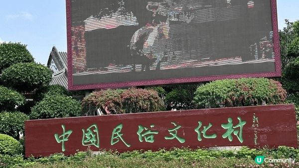 深圳華僑城錦繡中華文化村係一個大型文化主題公園，集歷史、民俗...