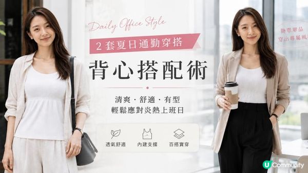 以舒適背心為核心的 2 套夏日通勤穿搭