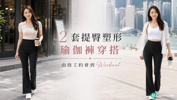 由放工約會到 Workout：2 套提臀塑形瑜伽褲穿搭