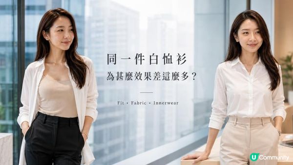 同一件白恤衫，為甚麼有人穿得俐落，有人卻容易顯腫？