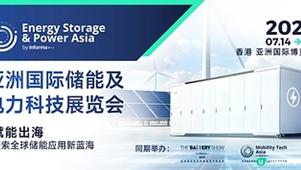 亞洲國際儲能及電力科技展覽會暨世界儲能創新大會2027年7月香港啟幕