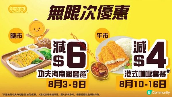 大家樂：Club 100會員最新優惠登場！即享現金券及限定滋味（至8月16日）