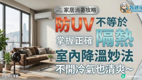 【裝修佬文章轉載】防UV不等於隔熱！掌握正確室內降溫妙法，不開冷氣也清爽～