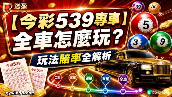 【今彩539專車】全車怎麼玩？ 玩法賠率全解析