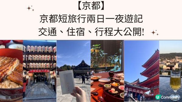 【京都】京都短旅行兩日一夜遊記 - 交通、住宿、行程大公開!