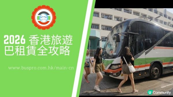 【2026租旅遊巴懶人包】28座小巴 vs 60座大巴點揀？價錢/行李量/隧道費一文睇清！