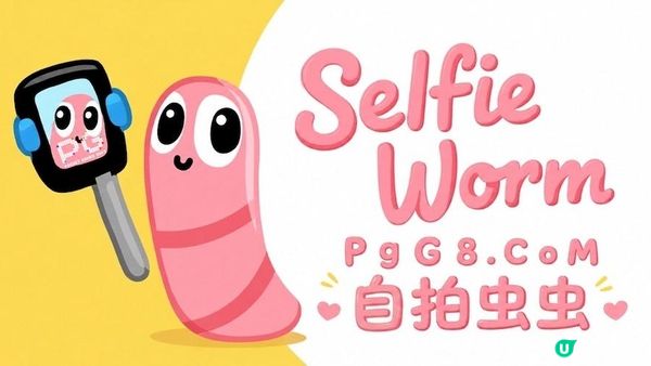 Steam疗愈物理游戏《自拍虫虫》凭什么让PG游戏玩家疯狂期待？