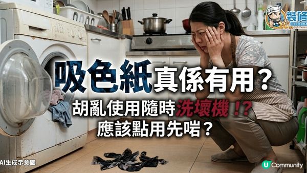 【裝修佬文章轉載】吸色紙真係有用？ 胡亂使用隨時洗壞機？應該點用先啱？
