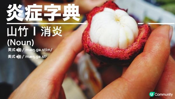 #當年山竹吹到冧晒 🌪️原來營養都係爆燈🥭 