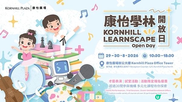 康怡學林開放日2026載譽歸來 兩天限定課程優惠低至半價