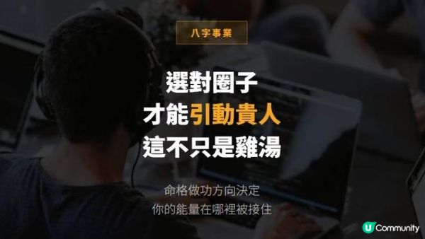 選對圈子才能引動貴人，這不只是雞湯