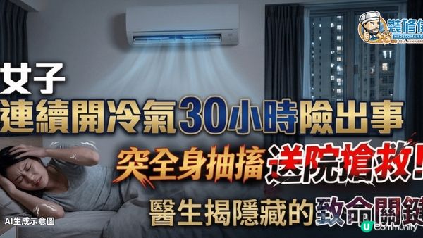 【裝修佬文章轉載】女子連續開冷氣30小時險出事 突全身抽搐送院搶救！醫生揭隱藏的致命關鍵