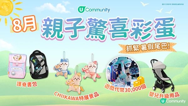 【暑假放電彩蛋】U Lifestyle《社群》8月好禮登場