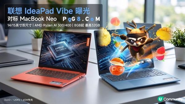 对标MacBook Neo？PG忍者小浣熊解析联想IdeaPad Vibe核心亮点