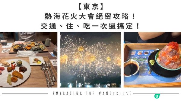 【東京】熱海花火大會絕密攻略！交通、住、吃一次過搞定！