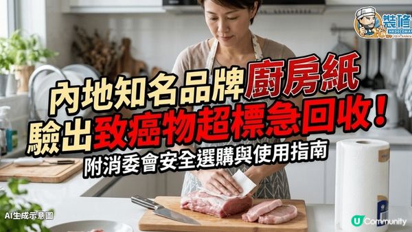 【裝修佬文章轉載】內地知名品牌廚房紙 驗出致癌物超標急回收！ 附安全選購與使用指南